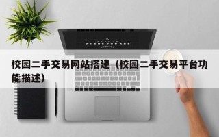 漳州校园二手交易网站搭建（校园二手交易平台功能描述）