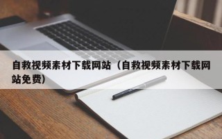 漳州自救视频素材下载网站（自救视频素材下载网站免费）