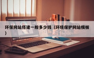 漳州环保网站搭建一般多少钱（环境保护网站模板）