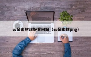 漳州云朵素材超好看网站（云朵素材png）