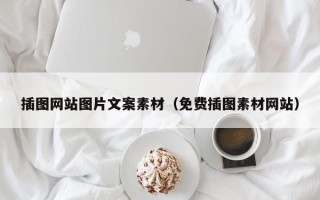 漳州插图网站图片文案素材（免费插图素材网站）