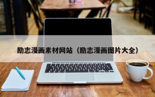 漳州励志漫画素材网站（励志漫画图片大全）