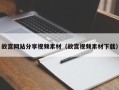 漳州故宫网站分享视频素材（故宫视频素材下载）