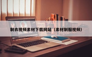 漳州制衣视频素材下载网站（素材制服视频）