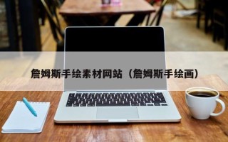 漳州詹姆斯手绘素材网站（詹姆斯手绘画）