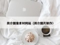 漳州简介图案素材网站（简介图片制作）