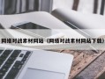 漳州网络对战素材网站（网络对战素材网站下载）
