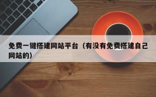 漳州免费一键搭建网站平台（有没有免费搭建自己网站的）