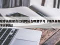 漳州程序员搭建自己的网站去哪里学习（程序员做项目网站）